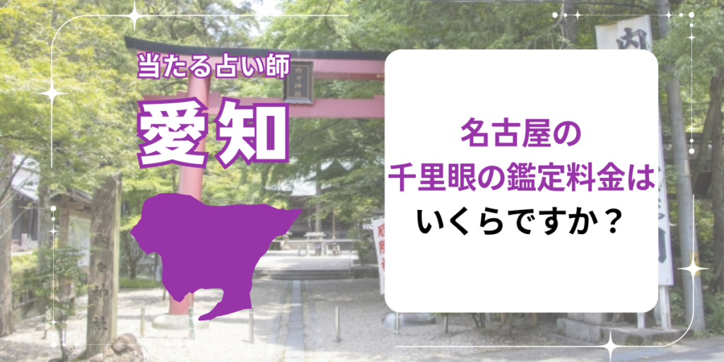 名古屋の千里眼の鑑定料金はいくらですか？