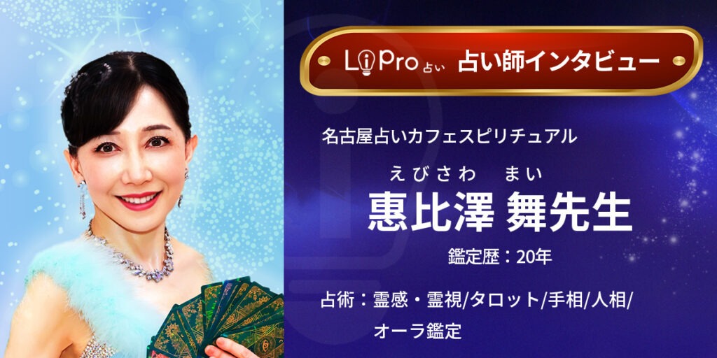 名古屋占いカフェスピリチュアル｜惠比澤舞(えびさわまい)先生のインタビュー記事1