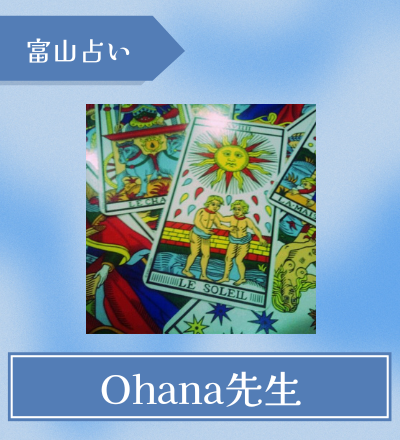 富山の占い師 ohana先生