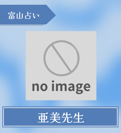 富山の占い師 亜美