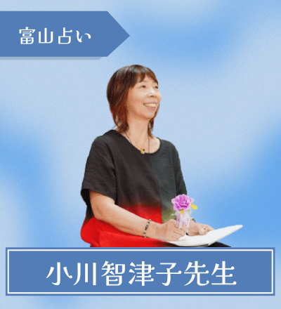 富山の占い師 小川智津子