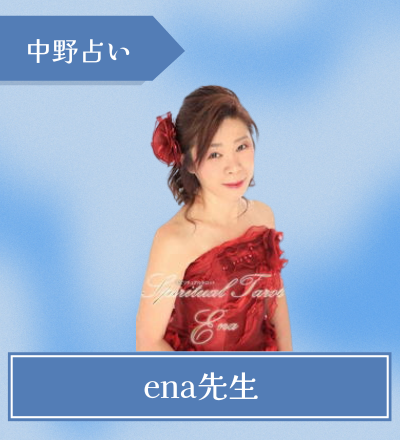 ena先生