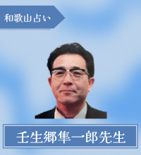 和歌山　占い　壬生郷隼一郎先生