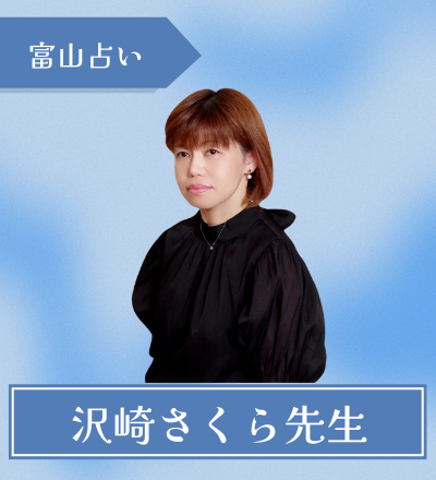 富山の占い師　沢崎先生