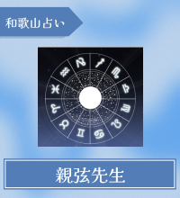 和歌山　占い　親弦先生