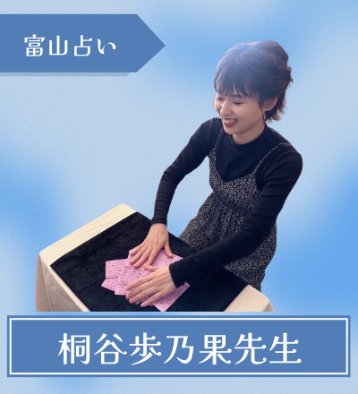 富山の占い師 桐谷歩乃果先生