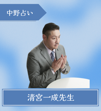 清宮一成先生