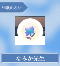 和歌山　占い　なみか先生