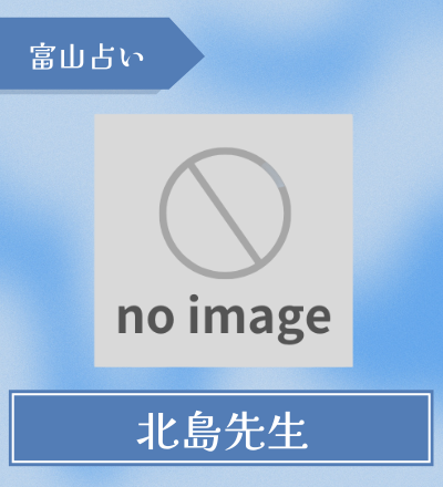 富山の占い師 北島先生