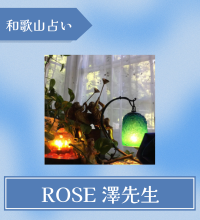 和歌山　占い　ROSE 澤先生