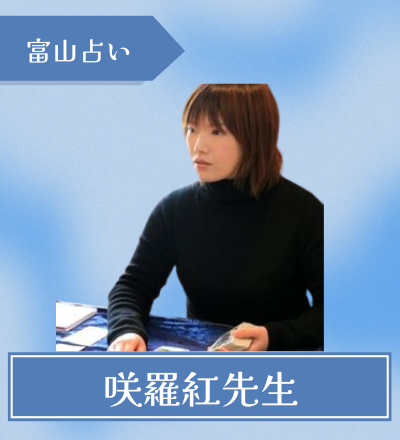富山の占い師 咲羅紅先生