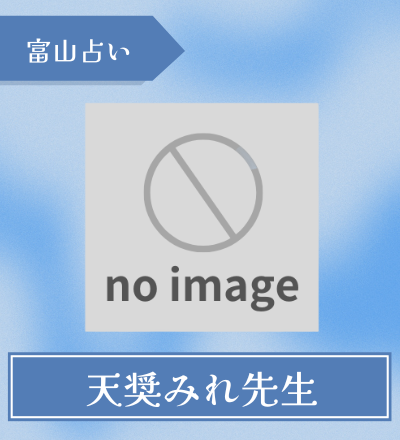 富山の占い師 天奨みれ先生