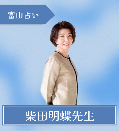 富山の占い師 柴田明蝶先生