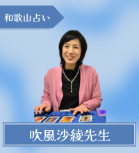 和歌山　占い　吹風沙綾先生