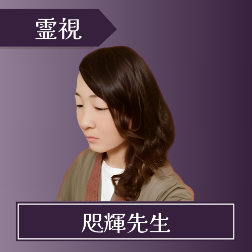 電話占いクロト-咫輝先生