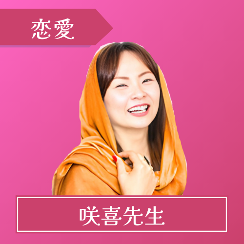 電話占いウラナ-咲喜(さき)先生