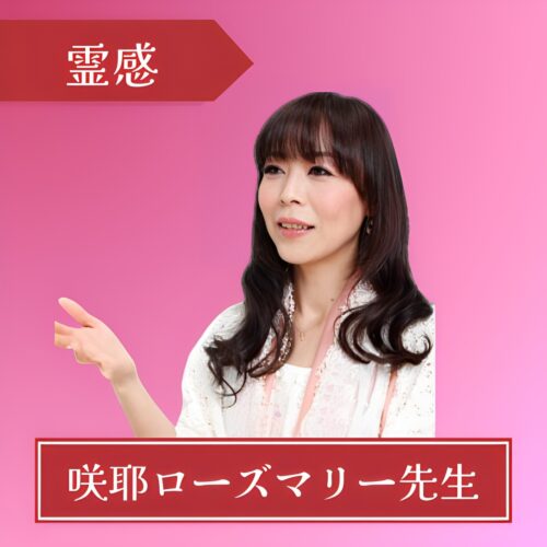 電話占いピュアリ-咲耶ローズマリー先生