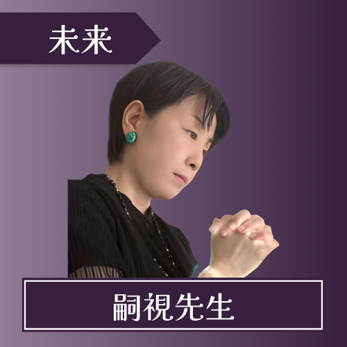 電話占いクロト-嗣視先生