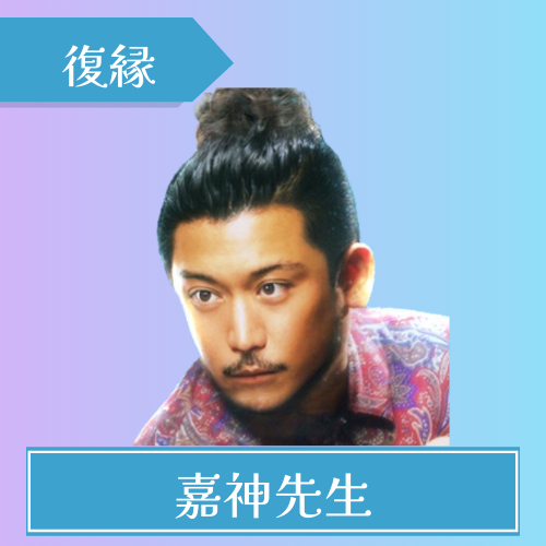 電話占いインスピ-嘉神（カガミ）先生