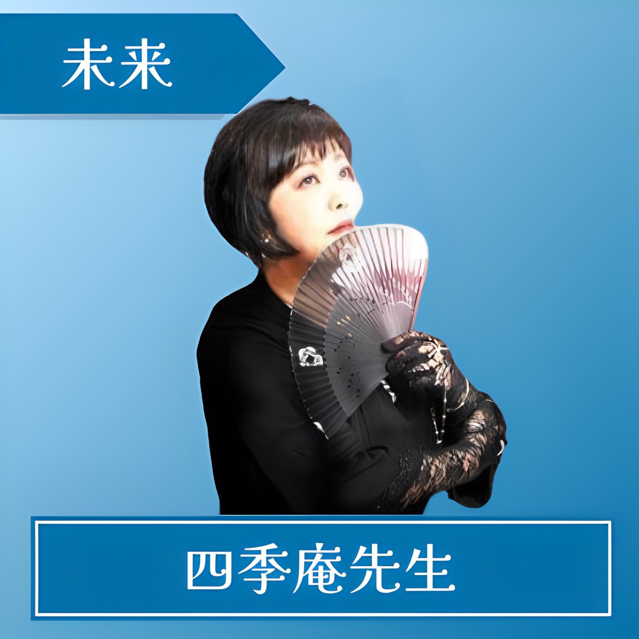 電話占いアトランティス 四季庵先生