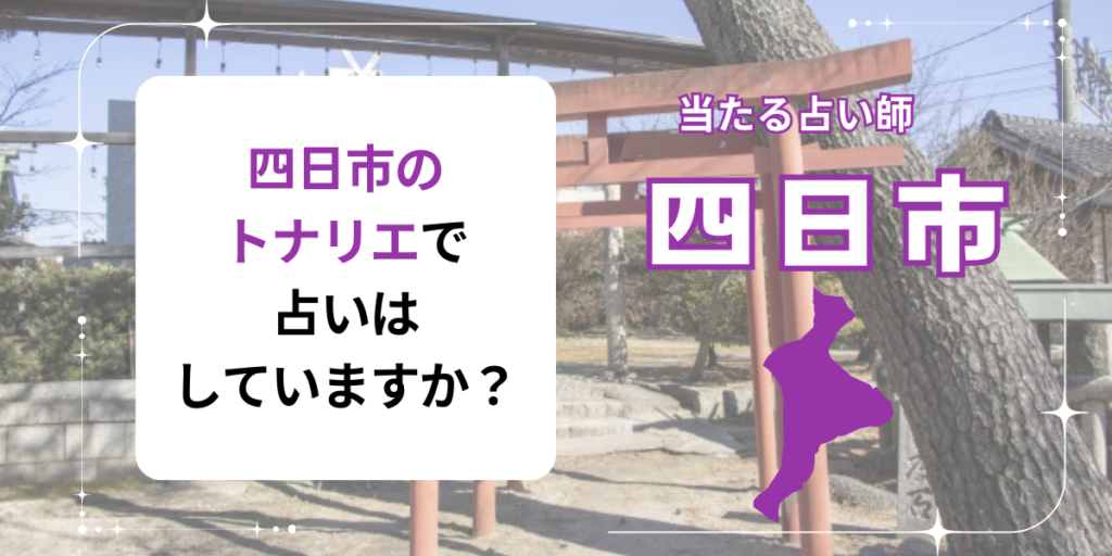 四日市のトナリエで占いはやっていますか？