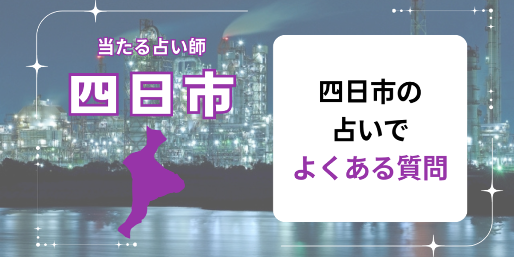四日市の占いでよくある質問