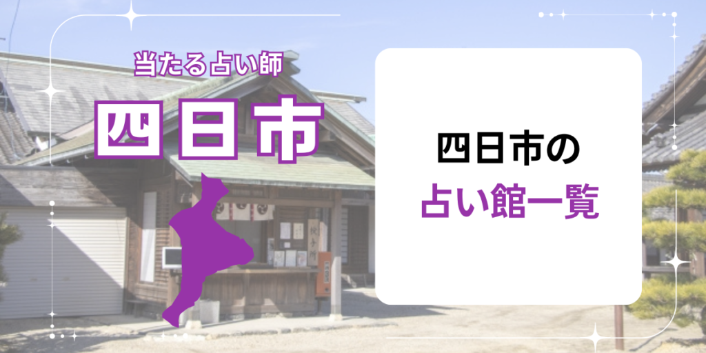 四日市の占い館一覧