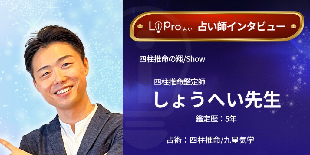 四柱推命の翔_Show｜四柱推命鑑定師しょうへい先生のインタビュー記事