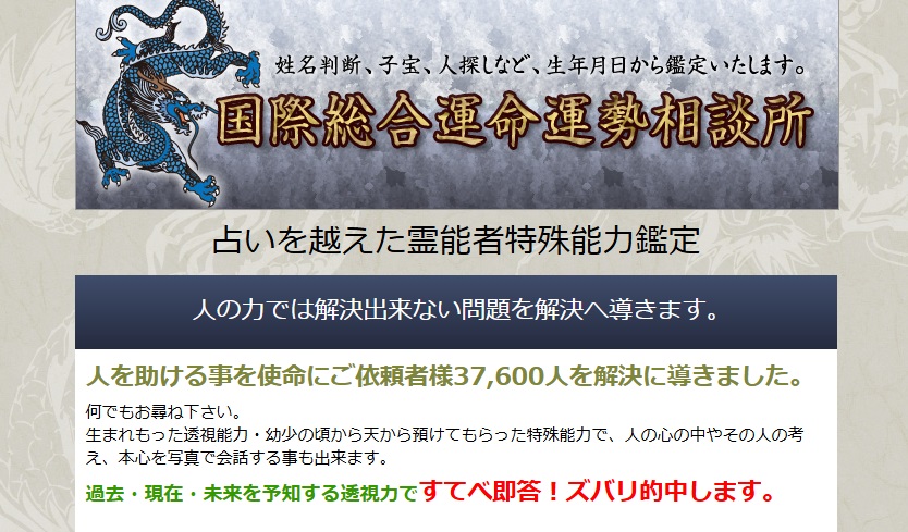 国際総合運命運勢相談所