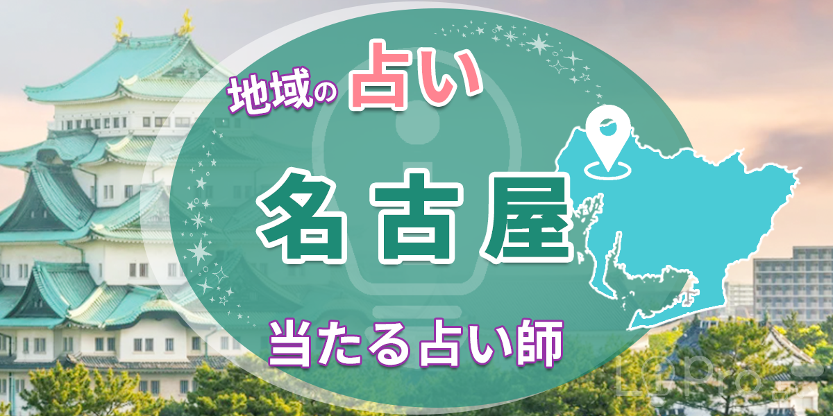 名古屋 占い師 当たると評判・口コミのいい14選を紹介 地域の占い 店舗まとめ