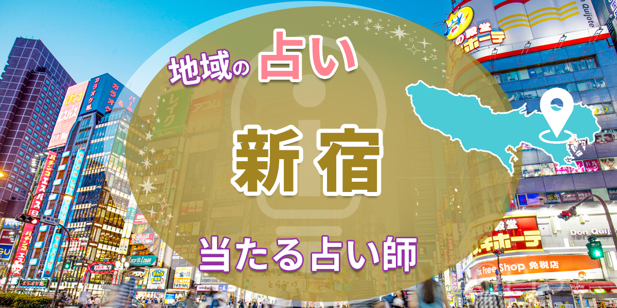 新宿で当たる占い師 おすすめ15選｜恋愛・霊視やマツコ番組の出演店舗も紹介 東京 占い 店舗 口コミ・評価 まとめ