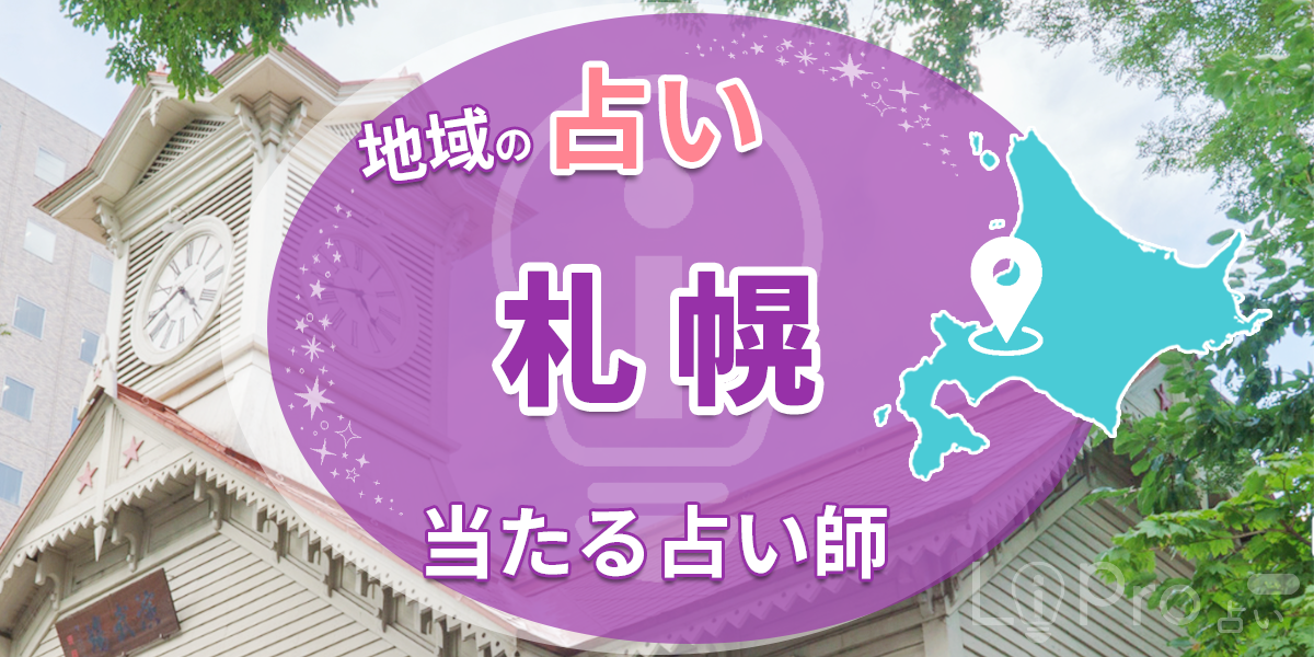 札幌 占いで恐ろしい程当たると口コミ・評判のいい占い店舗11選 占い師 まとめ
