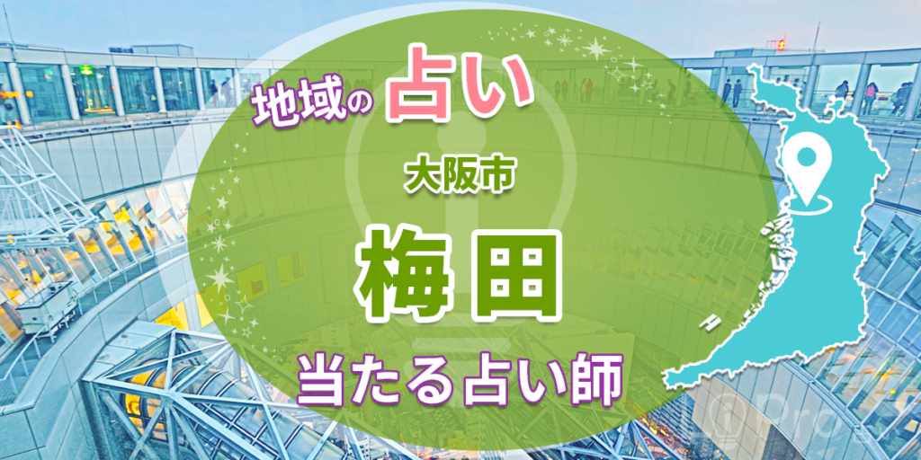 梅田 恐ろしいほど当たる おすすめ占い 12選｜恋愛が得意な占い師の口コミも調査 地域の占い 店舗 地域の占い