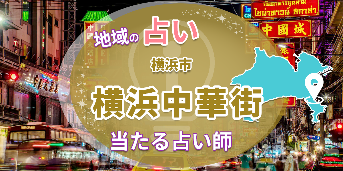 横浜 中華街 当たる占い15選｜マツコ会議に出演した店舗 当たる占い師 口コミ・評価まとめ 地域の占い