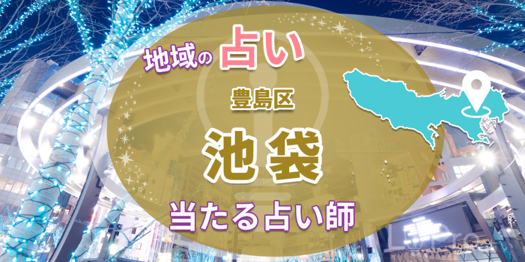 池袋 占い 当たる おすすめ占い 12選｜マツコの番組に出演した店舗も調査 地域の占い 店舗まとめ