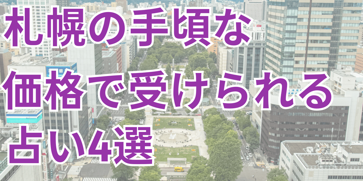 札幌の手頃価格占い4選