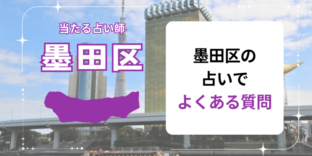墨田区の占いでよくある質問