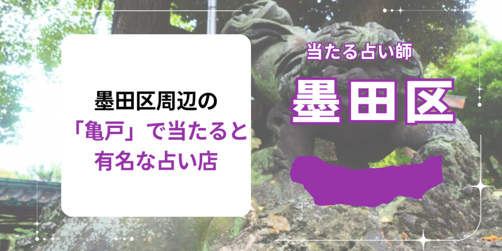 墨田区周辺の「亀戸」で当たると有名な占い店