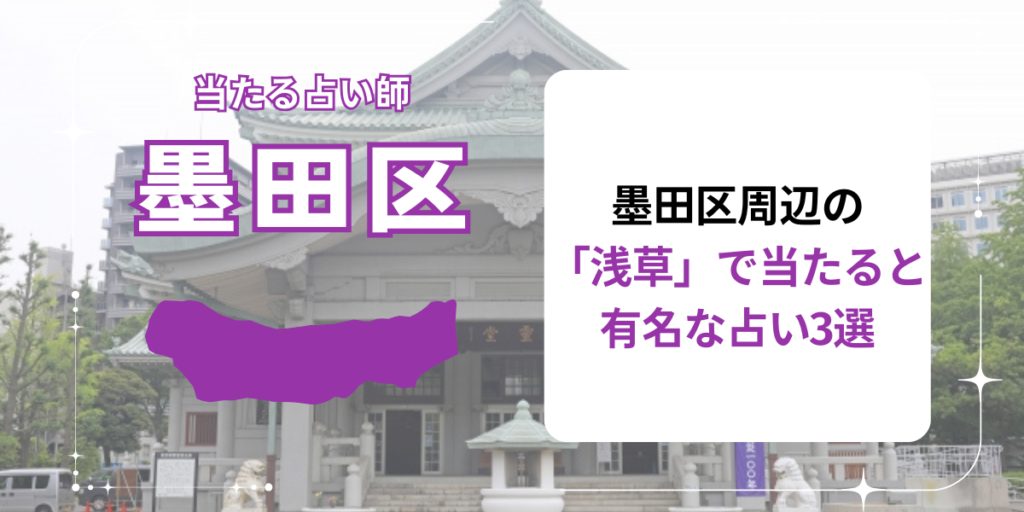 墨田区周辺の「浅草」で当たると有名な占い3選