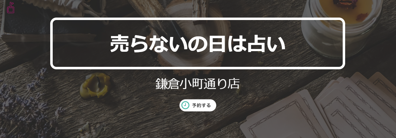 売らないの日は占い