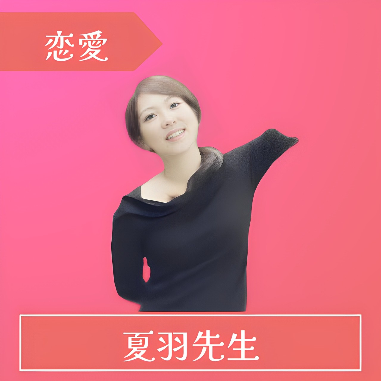 電話占いレイシー(RAYSEE)-夏羽（なつ）先生