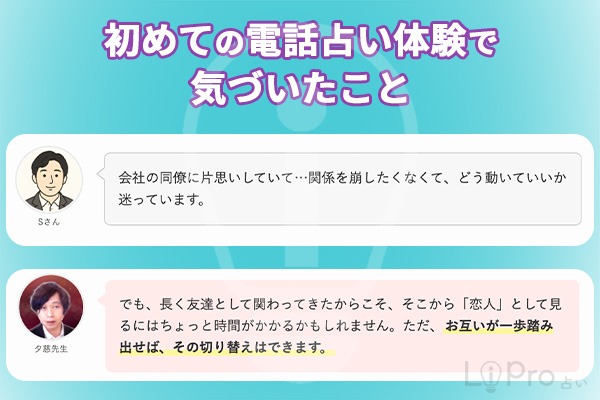 夕慈先生｜初めての電話占い体験で気づいたこと