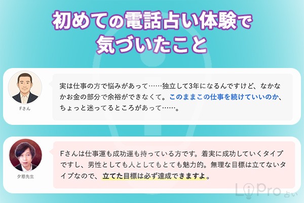 夕慈先生｜初めての電話占い体験で気づいたことFさん