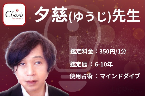 夕慈先生｜占い師情報