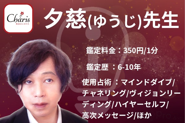 夕慈先生｜占い師情報