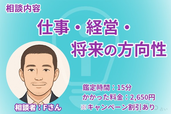 夕慈先生｜相談者情報Fさん