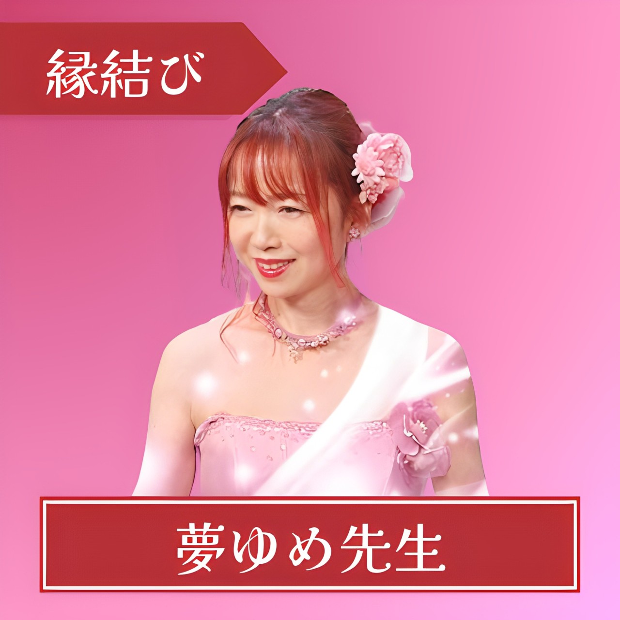 電話占いピュアリ-夢ゆめ先生