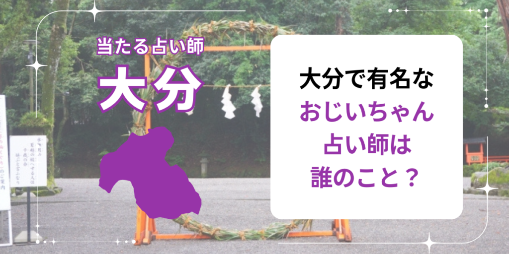 大分で有名なおじいちゃん占い師は誰のこと？