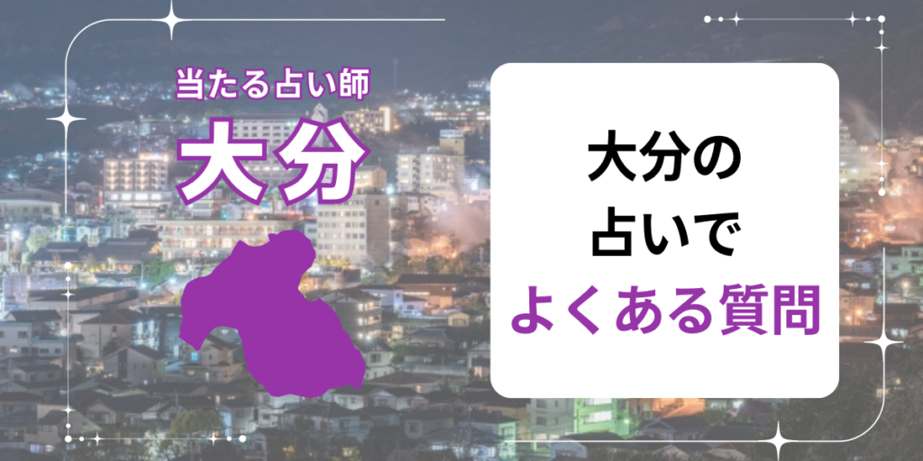 大分の占いでよくある質問