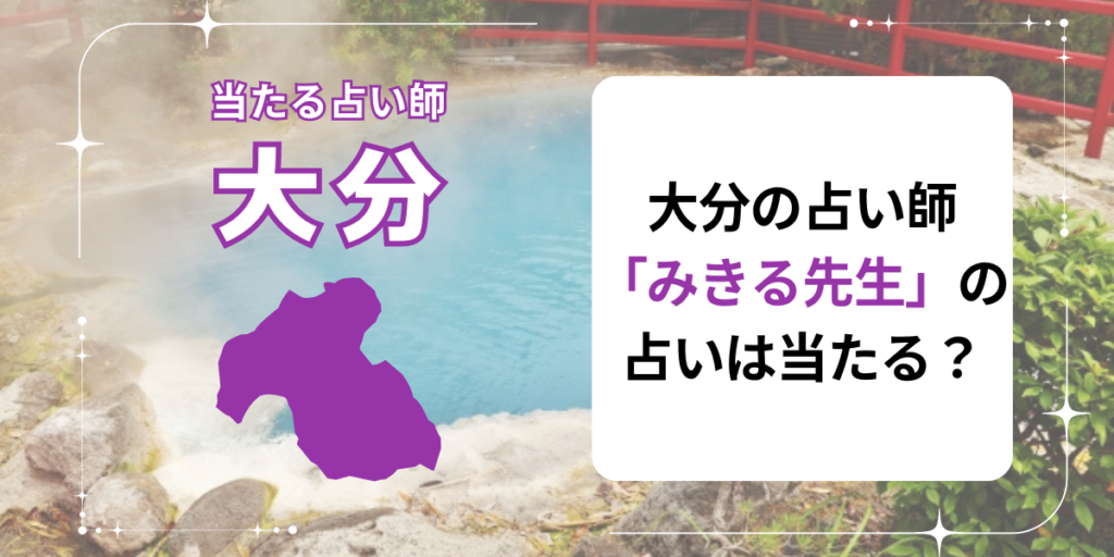大分の占い師「みきる先生」の占いは当たる？